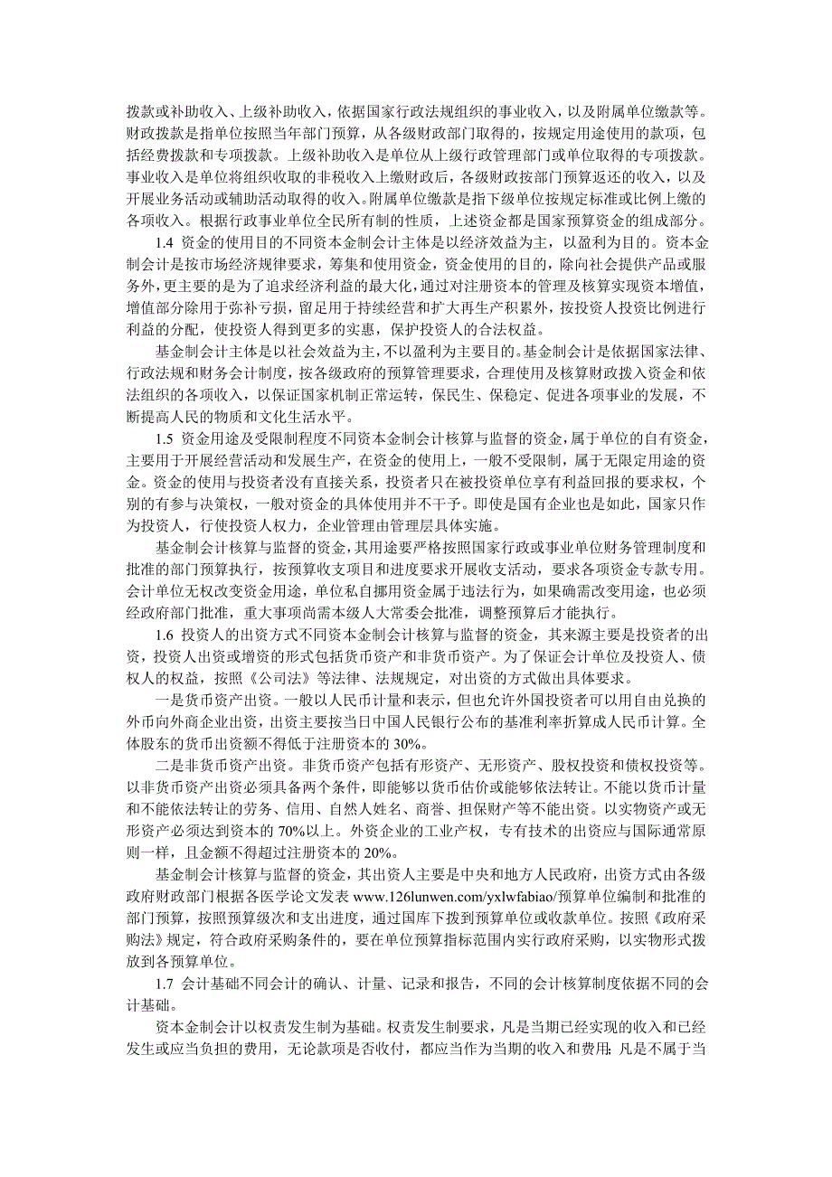 探讨资本金制会计与基金制会计的异同_第2页