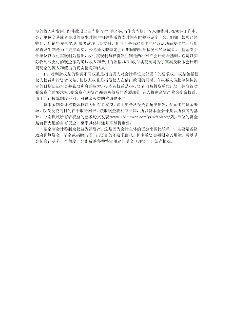 探讨资本金制会计与基金制会计的异同_第3页