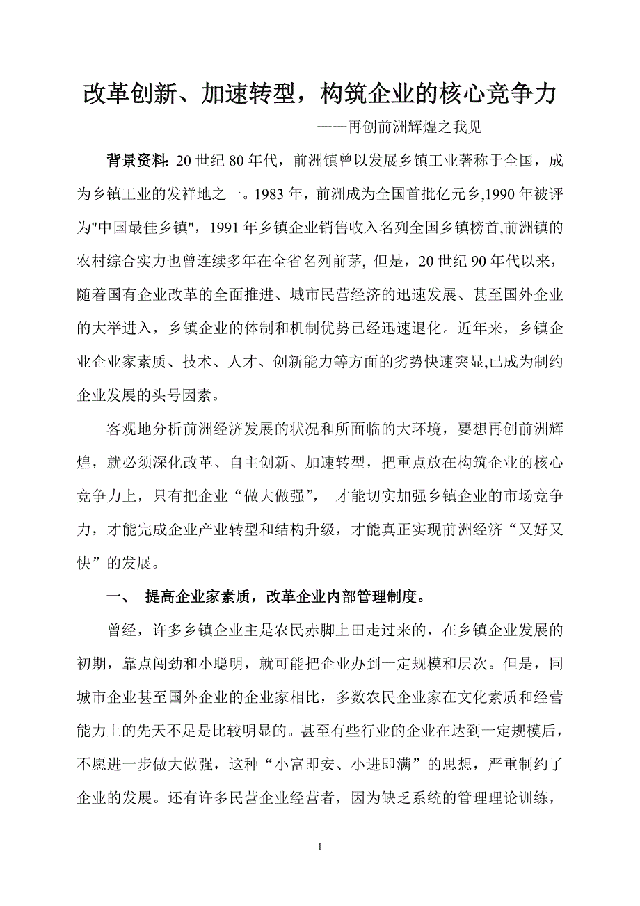 改革创新、加速转型,构筑企业的核心竞争力_第1页