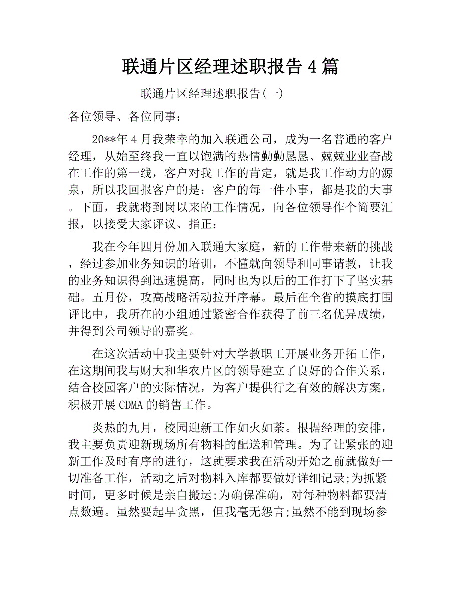 联通片区经理述职报告4篇.docx_第1页