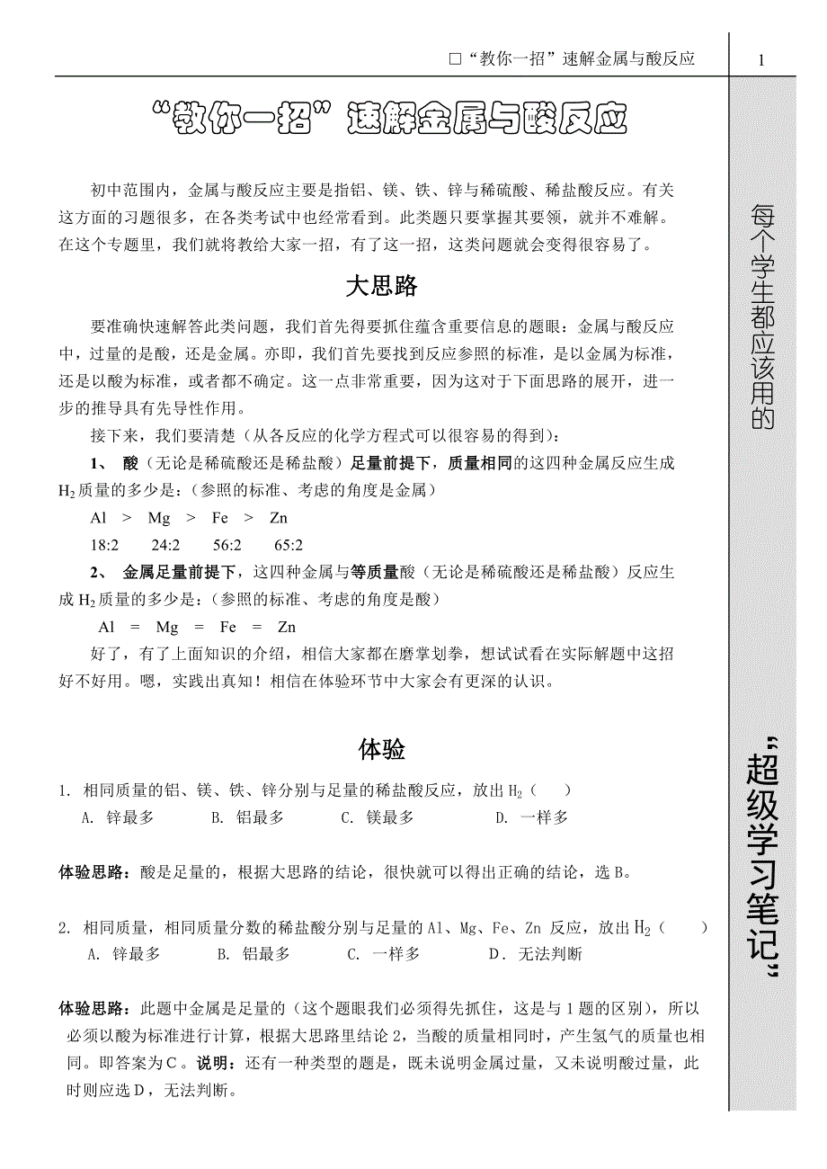 化学题,教你一招,速溶金属与酸反应_第1页