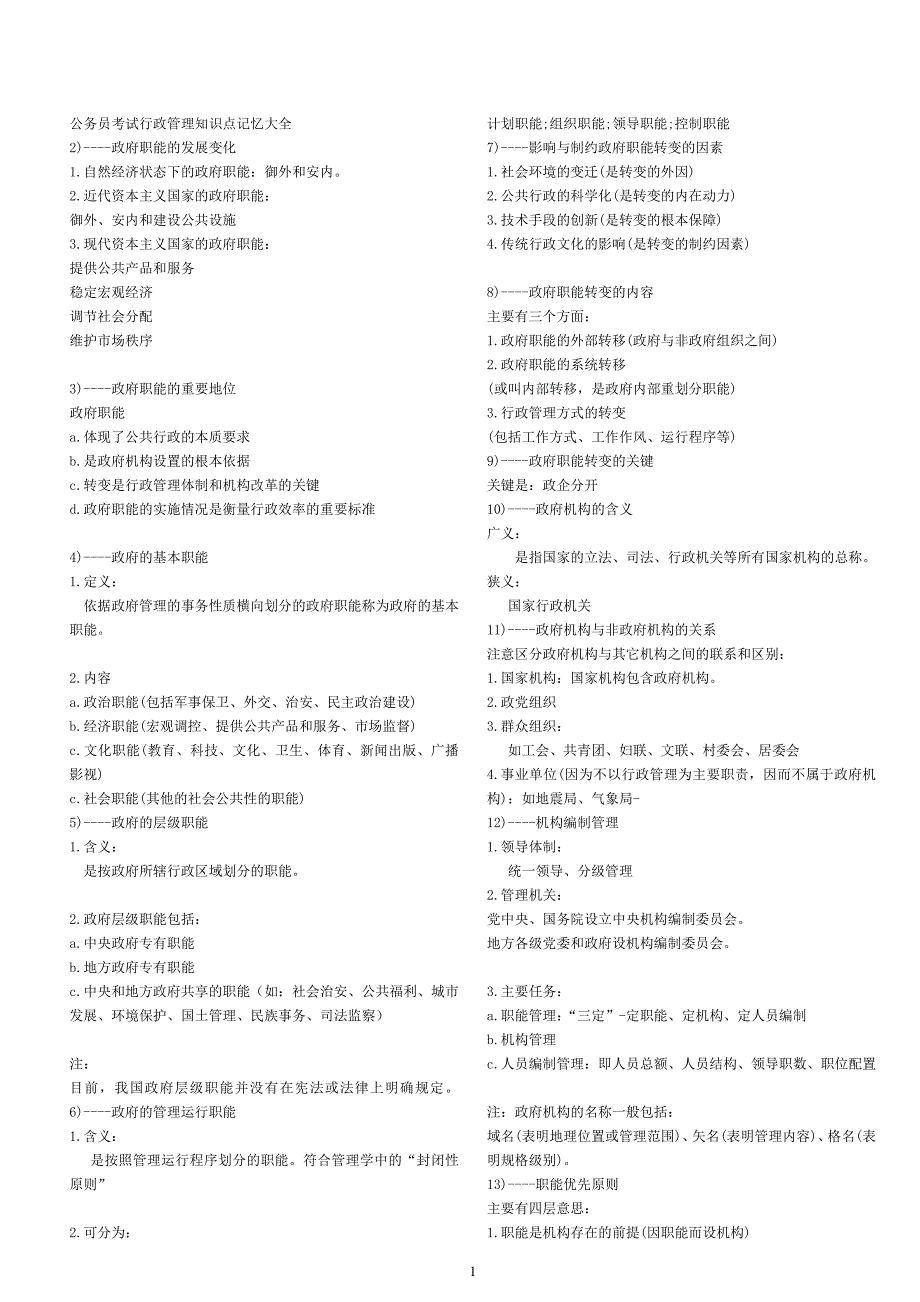 公务员考试行政管理知识点记忆大全1_第1页