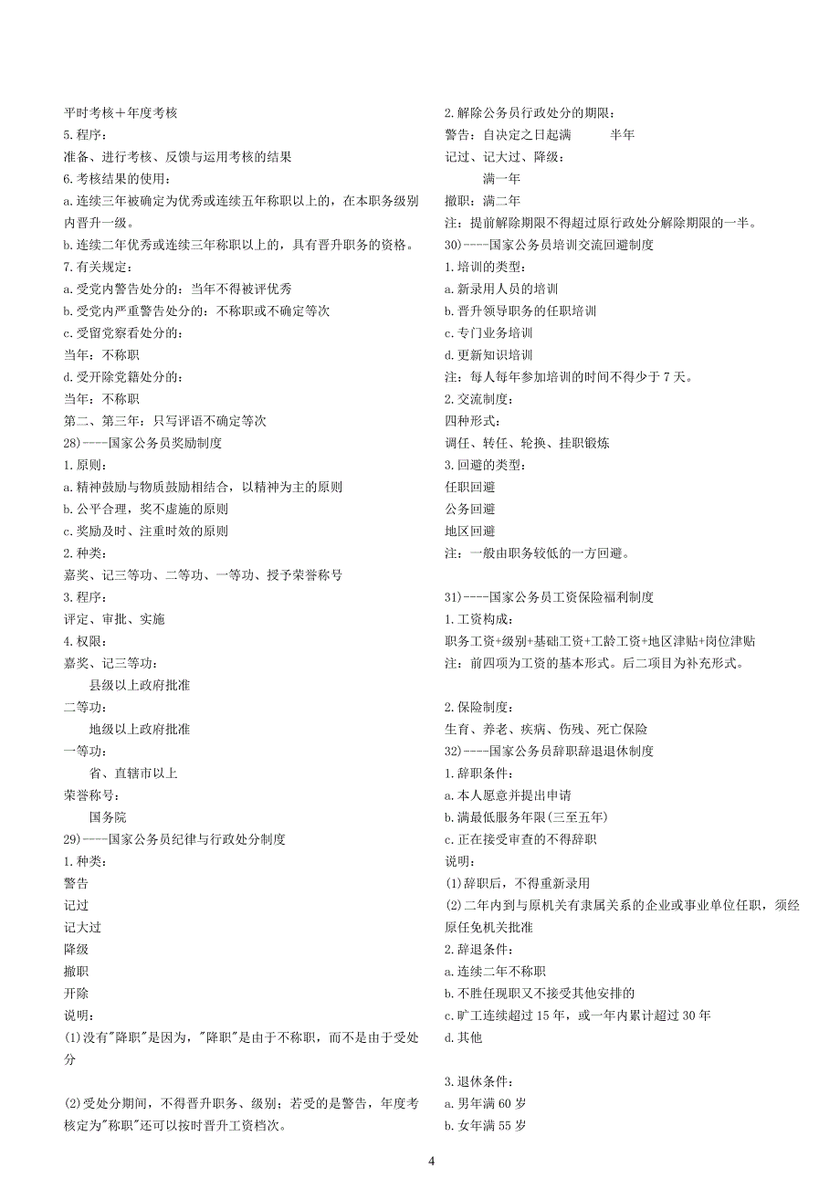 公务员考试行政管理知识点记忆大全1_第4页