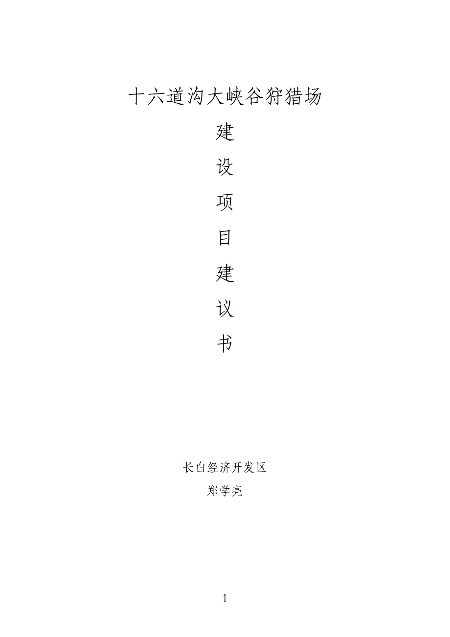 大峡谷狩猎场 建 设 项 目建议书_第1页