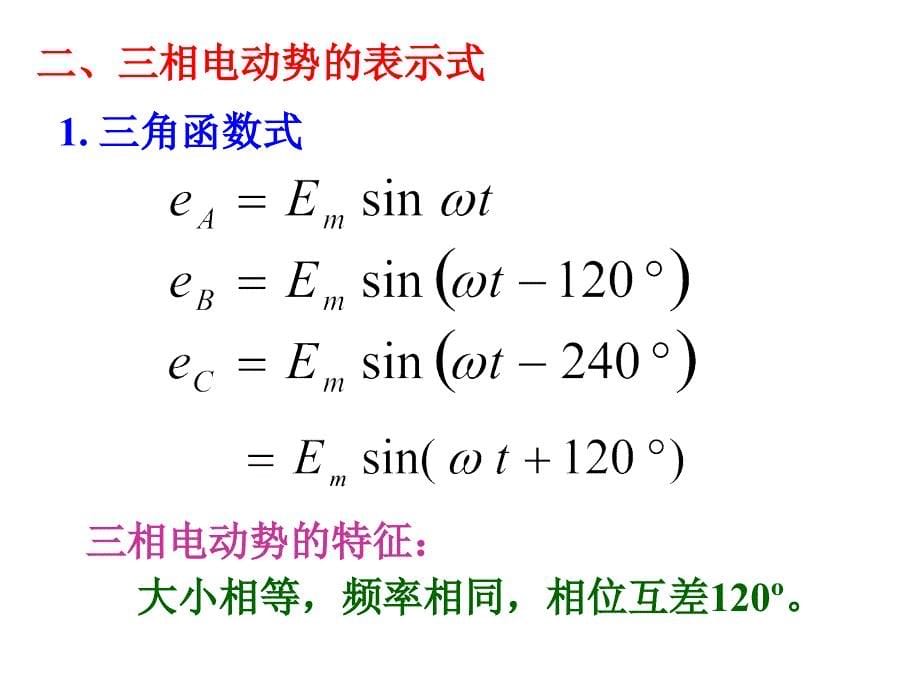 清华课件--08电工（第3章三相交流电路）T50_第5页