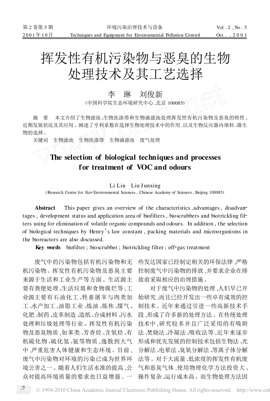 挥发性有机污染物与恶臭的生物处理技术及其工艺选择_第1页