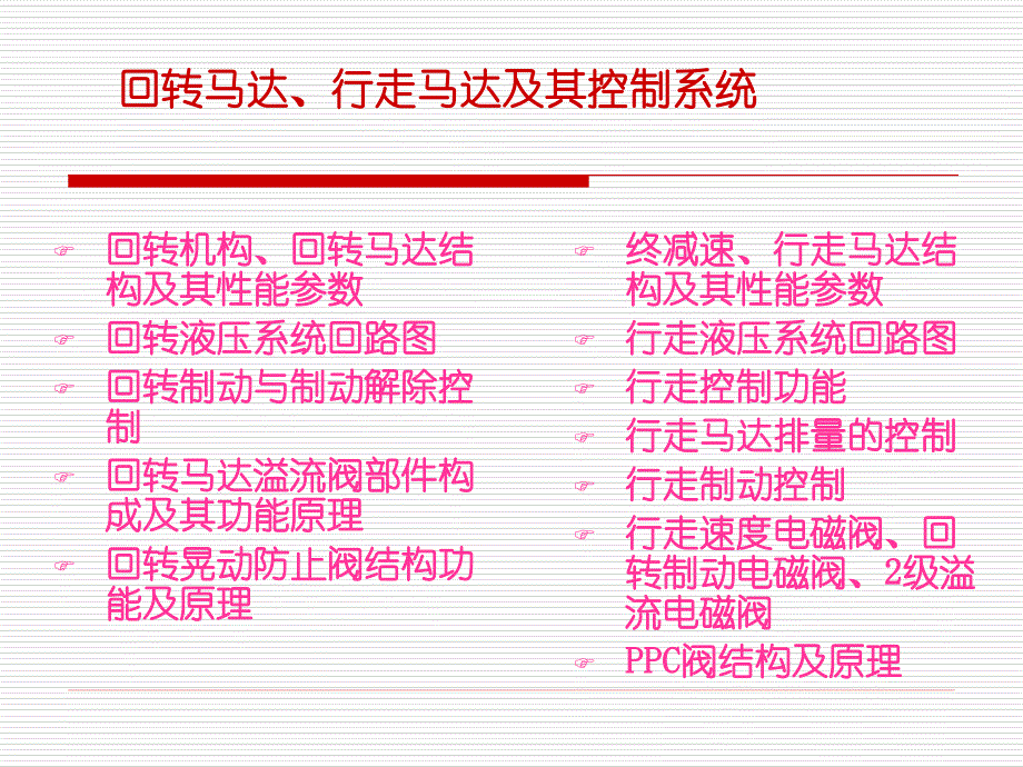 液压挖掘机回转行走控制V2_第1页