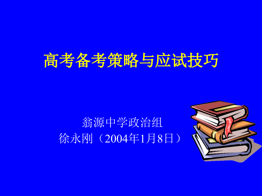 高考备考策略与应试技巧_第1页