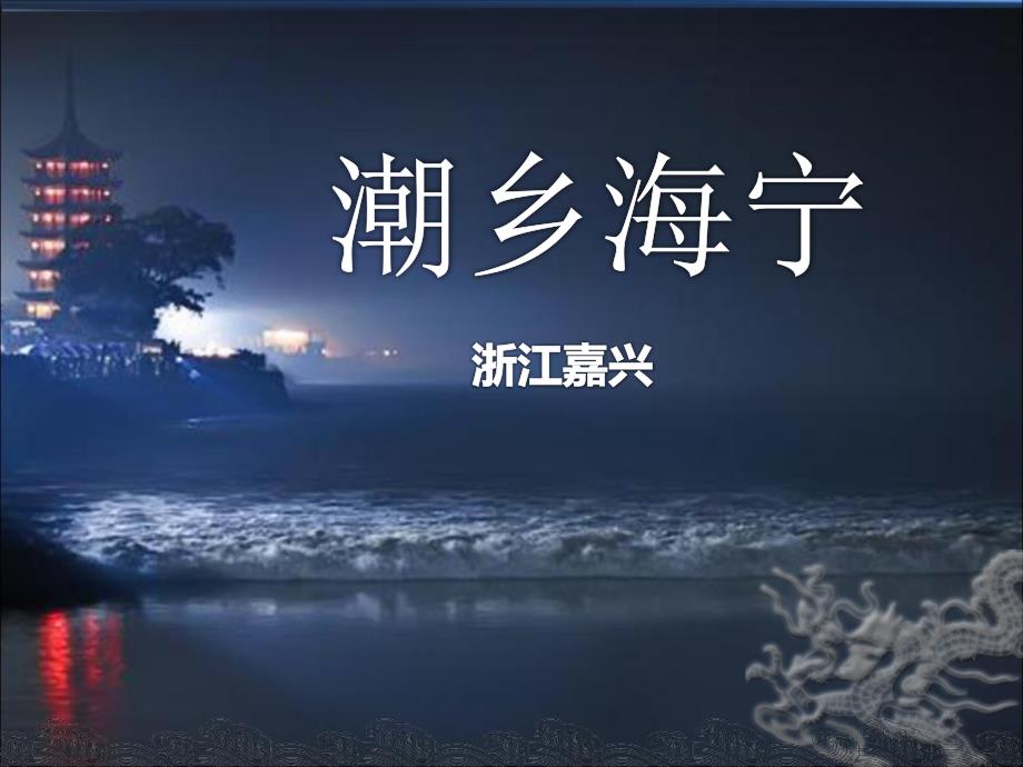 家乡介绍——浙江海宁【ppt】_第1页