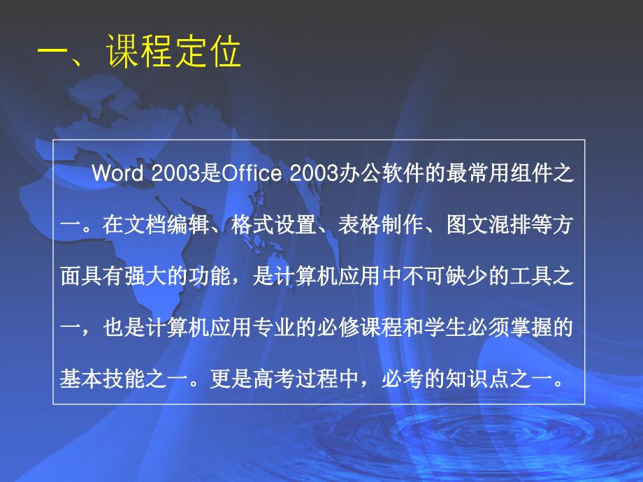 《Word 2003实用教程》说课稿_第3页