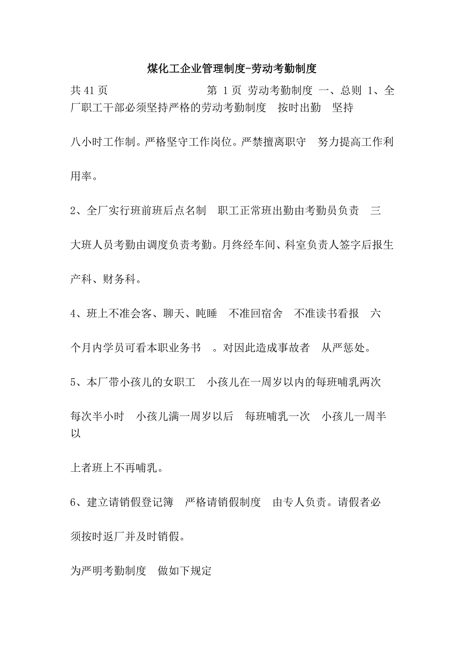 煤化工企业管理制度-劳动考勤制度_第1页