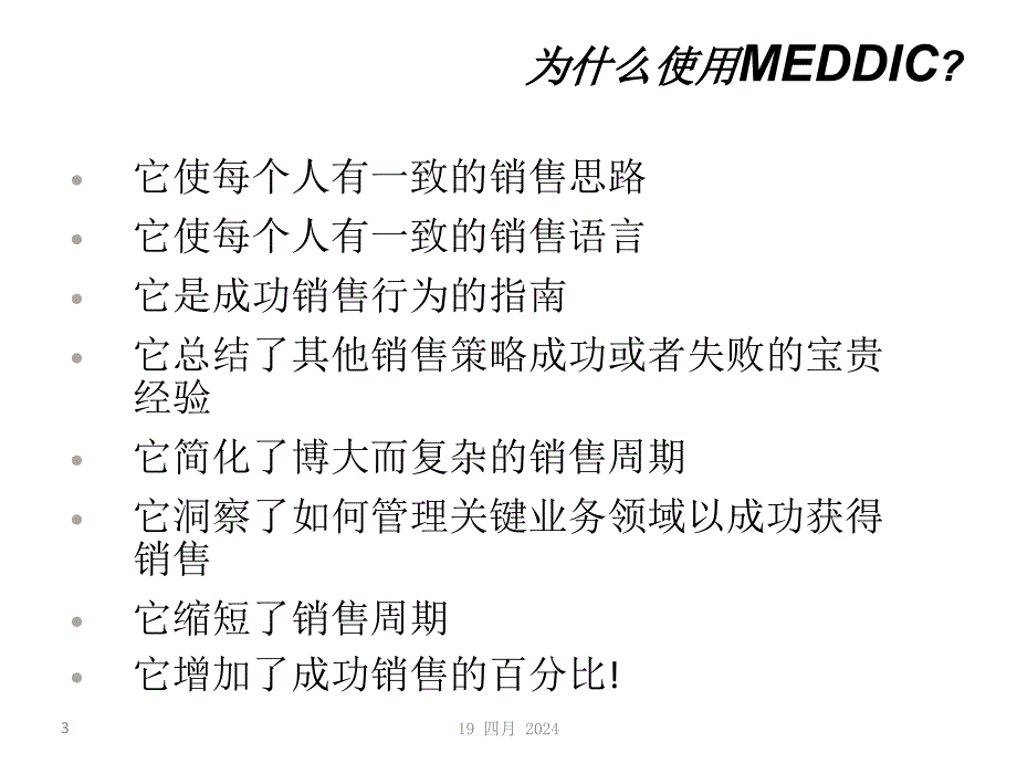 MEDDIC销售培训_第3页