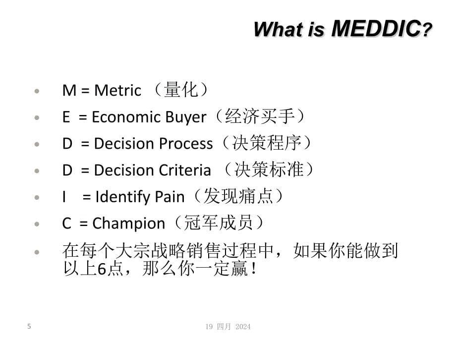 MEDDIC销售培训_第5页