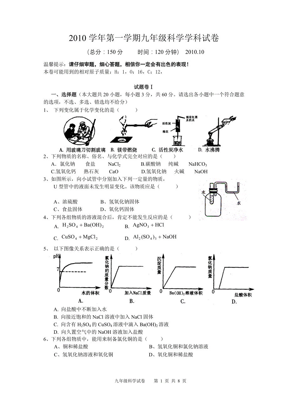 2010学年第一学期九年级科学学科试卷_第1页