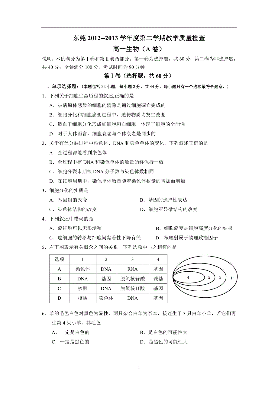 2013年学年高一下学期期末考试生物试题a卷_第1页