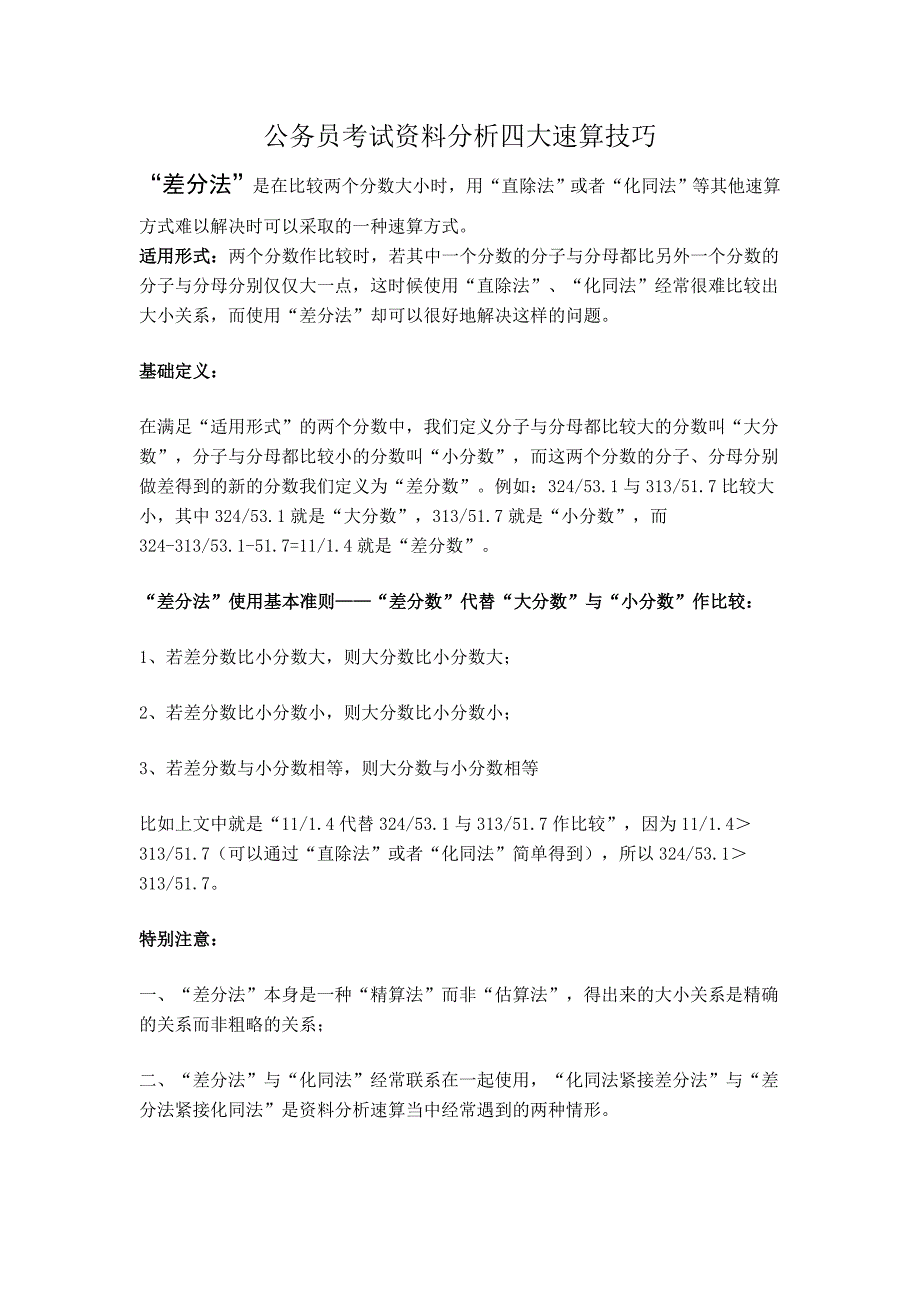 公务员考试资料分析四大速算技巧_第1页