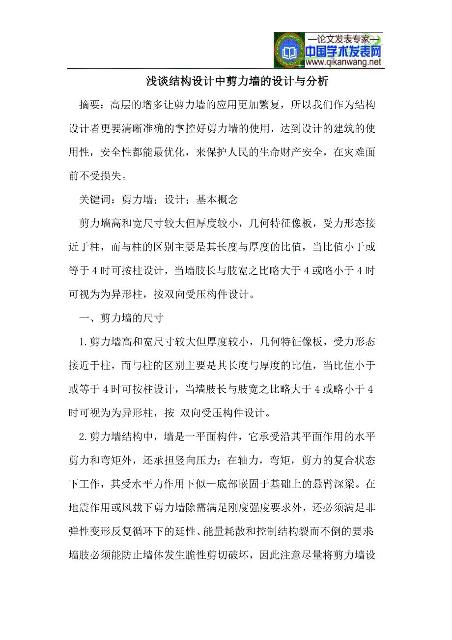 浅谈结构设计中剪力墙的设计与分析_第1页