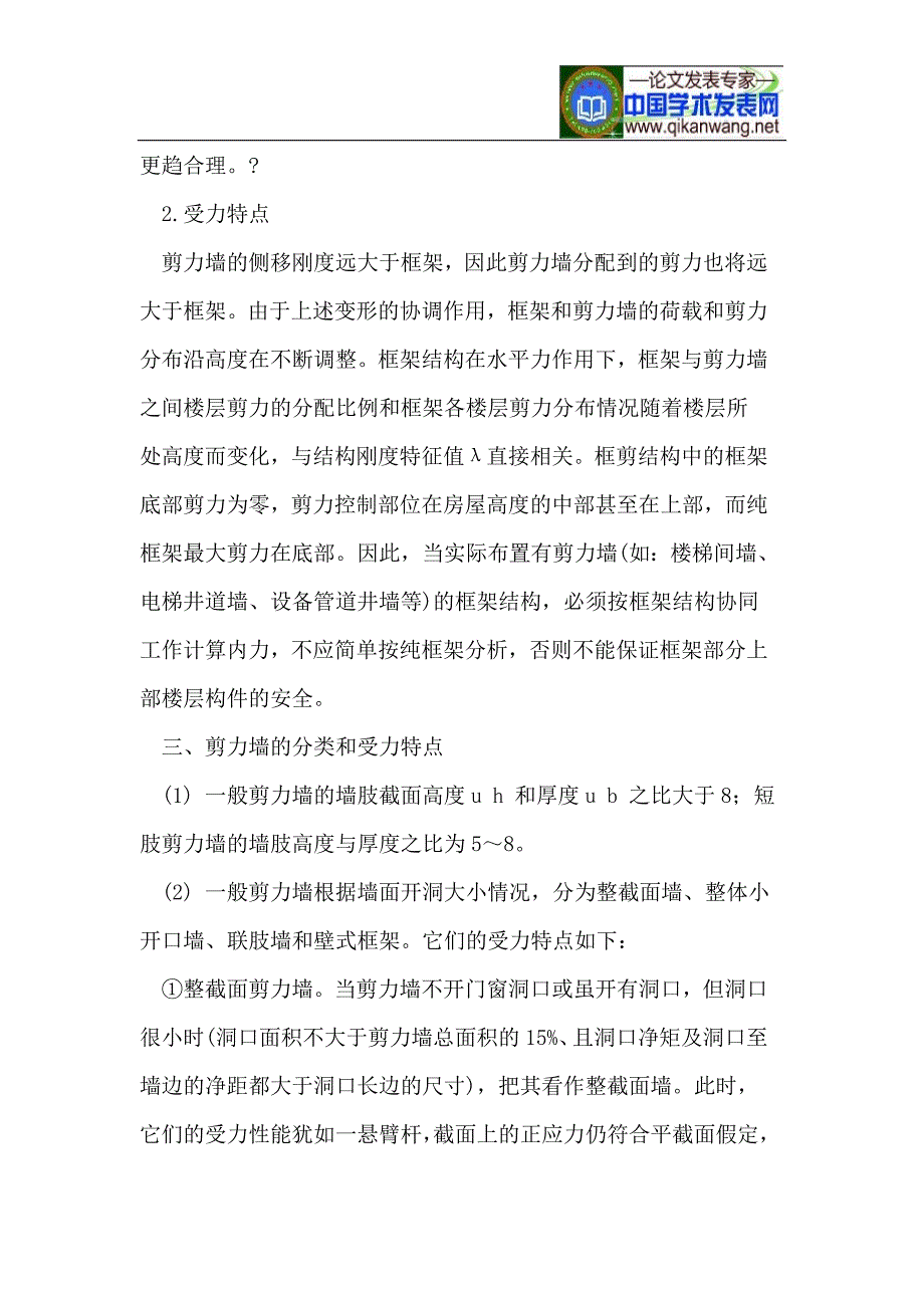 浅谈结构设计中剪力墙的设计与分析_第4页