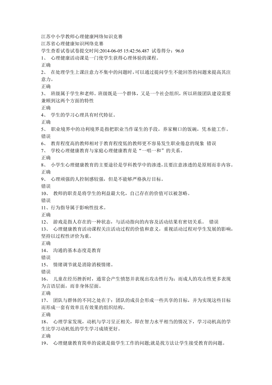 江苏中小学教师心理健康网络知识竞赛4996164_第1页