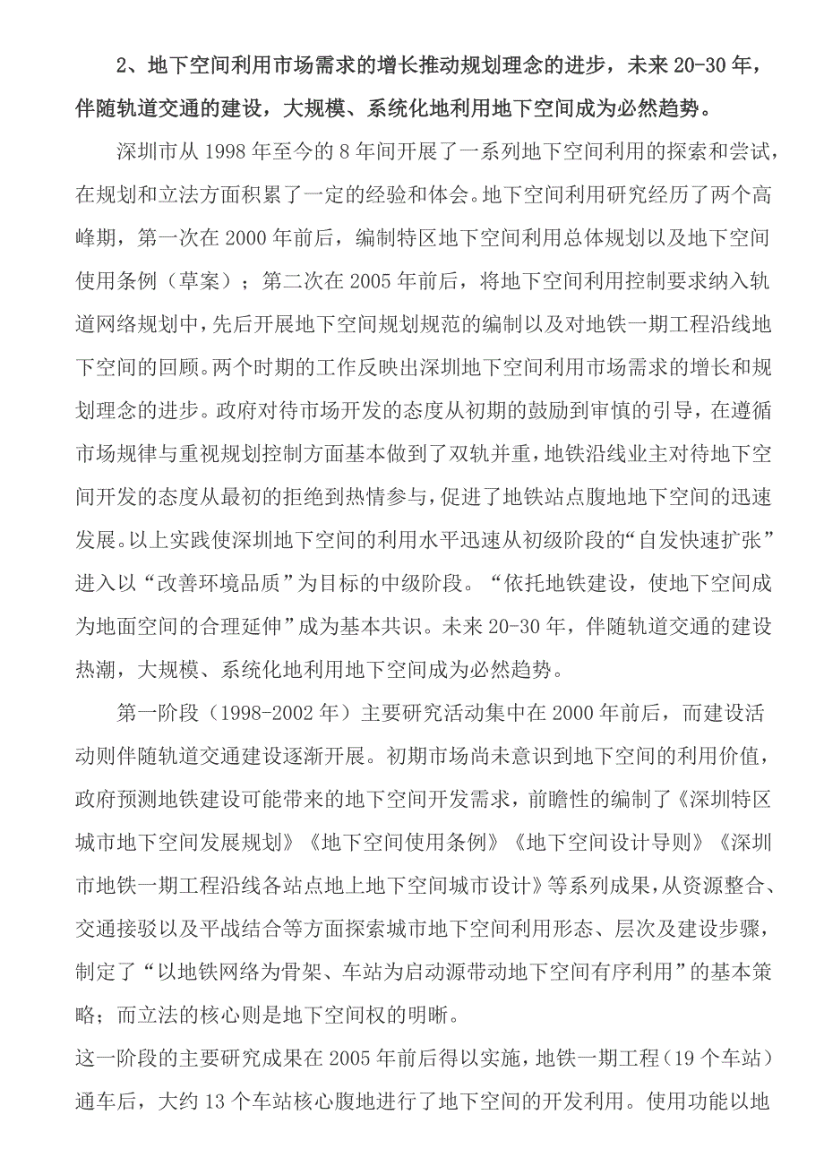 深圳-围绕地铁建设而开展的地下空间利用尝试_第2页