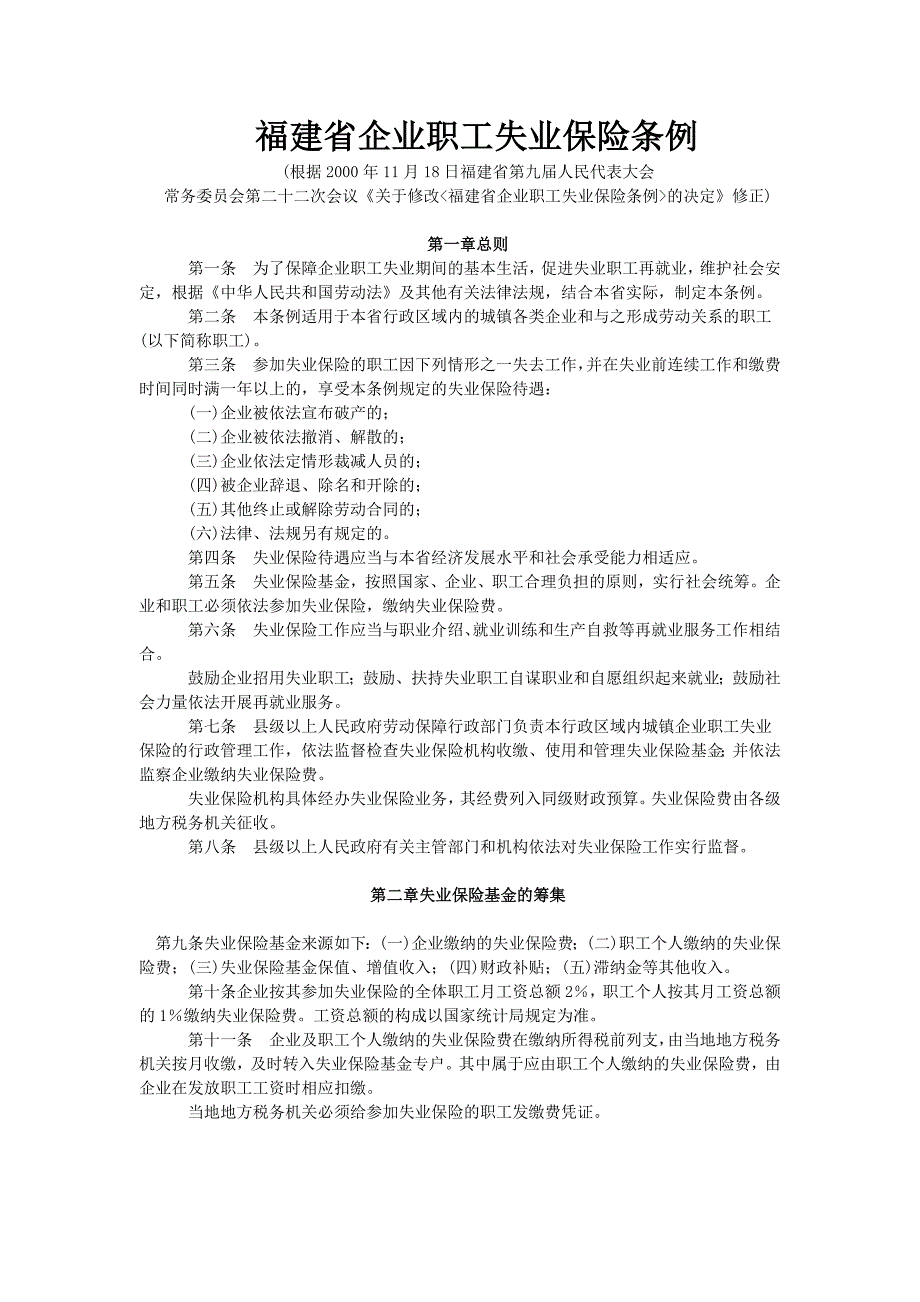 福建省企业职工失业保险条例_第1页