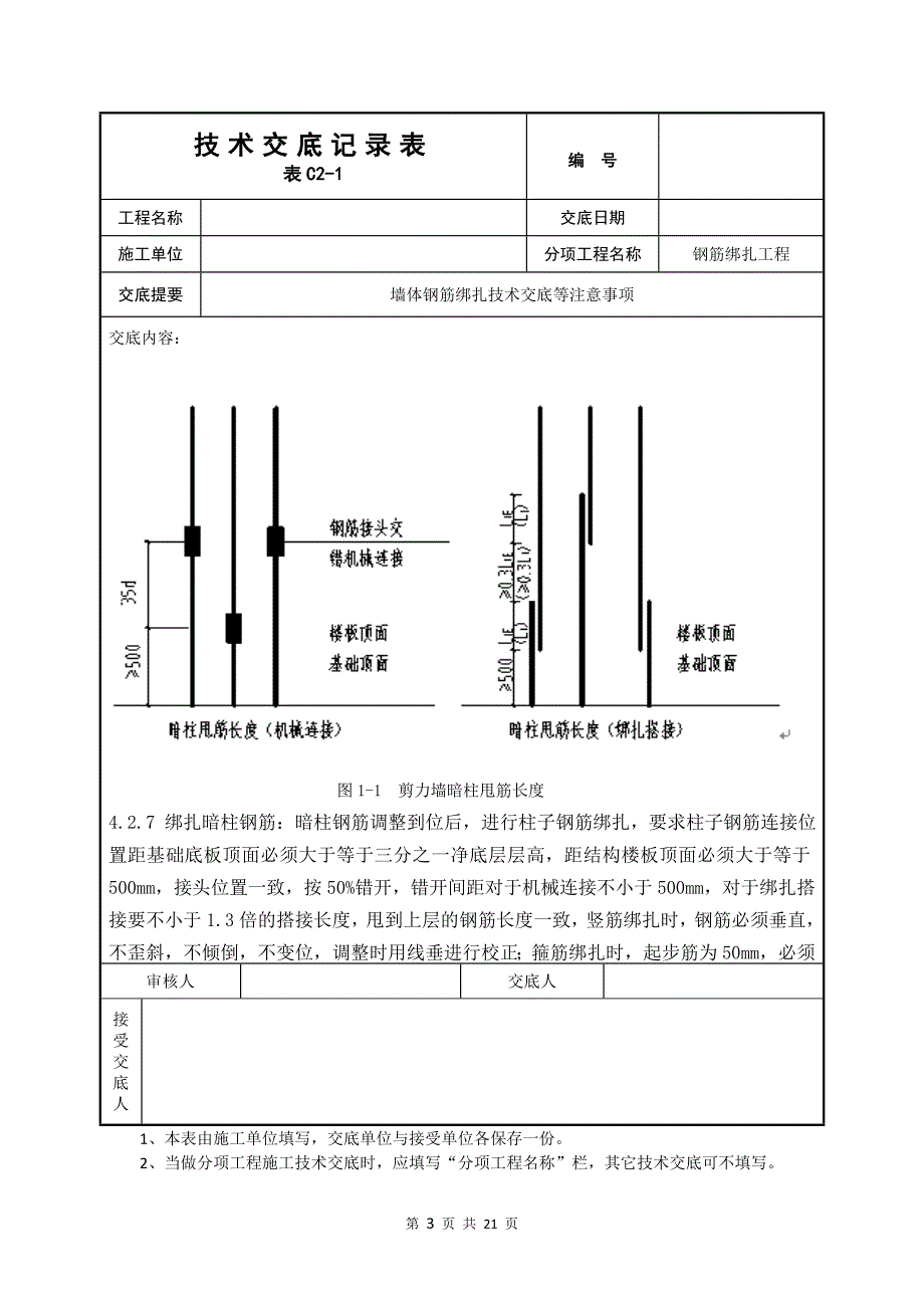 墙体钢筋绑扎技术交底等注意事项_第4页