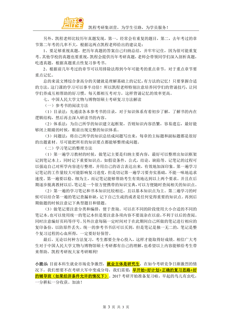 中国人民大学文物与博物馆硕士考研考试科目论坛_第3页