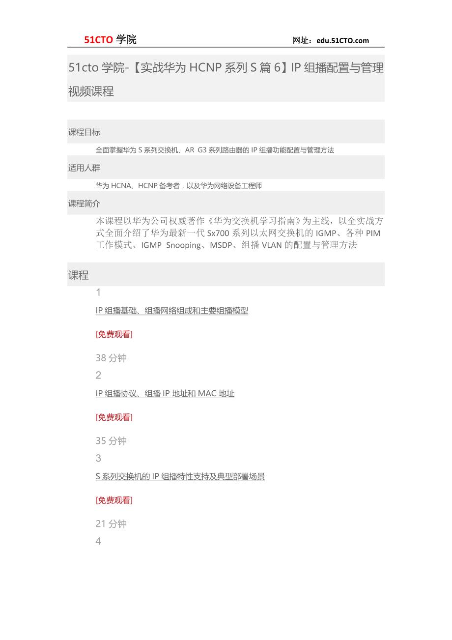 51CTO学院-【实战华为HCNP系列S篇6】IP组播配置与管理视频课程_第1页