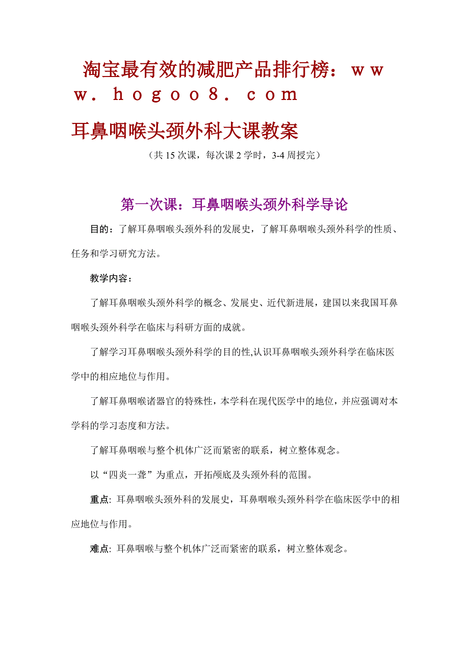 耳鼻咽喉头颈外科大课教案_第1页