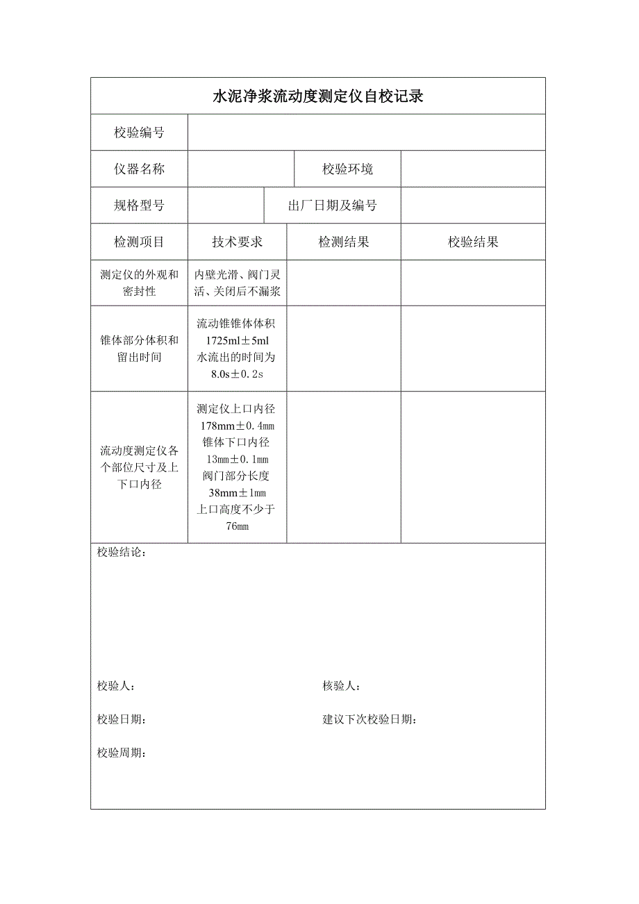 水泥净浆流动度测定仪自校记录_第1页