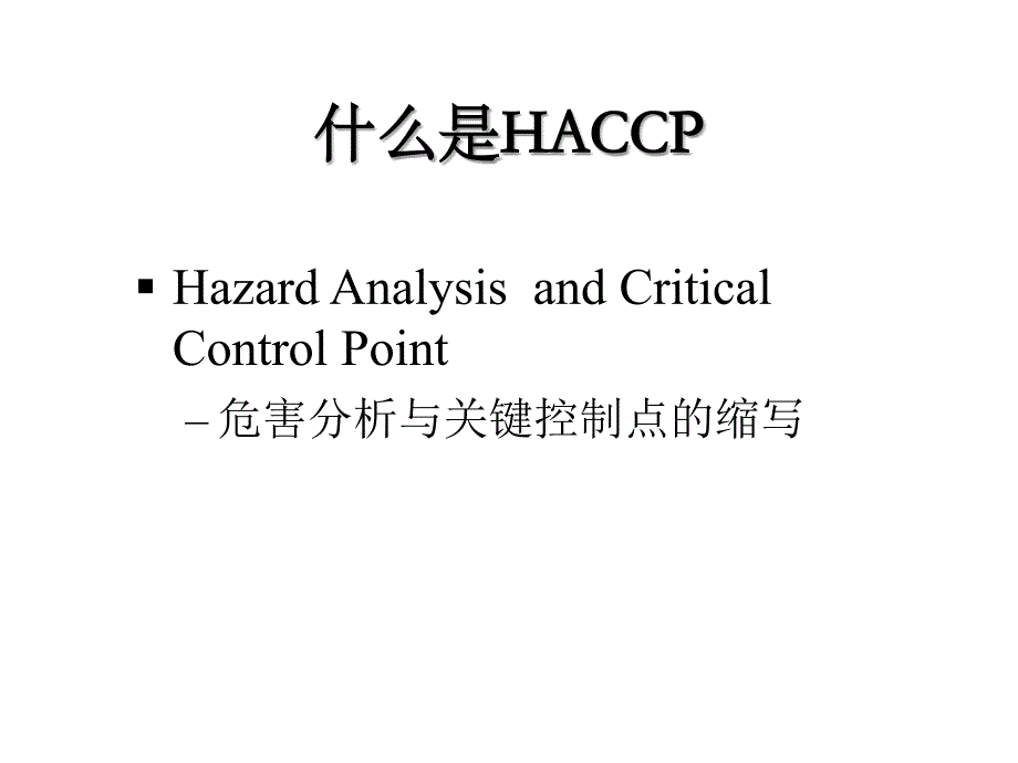 haccp基础理解_第2页