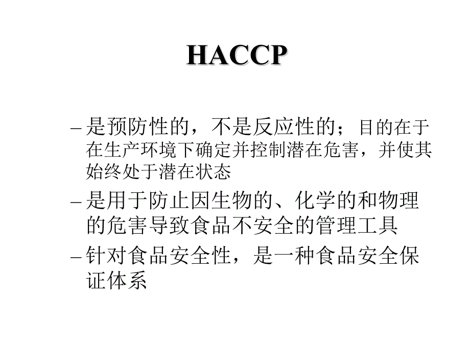 haccp基础理解_第3页