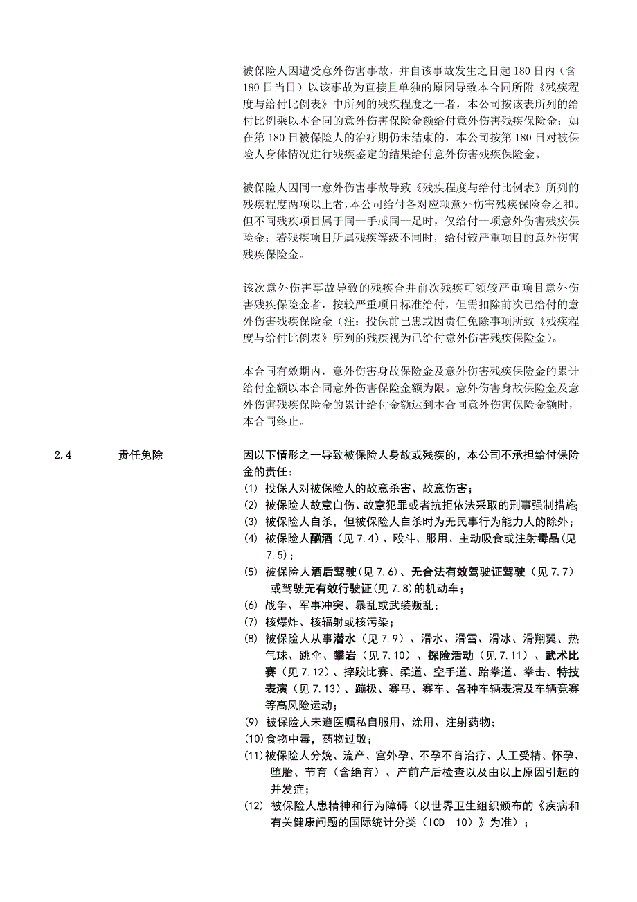 国华小额信贷意外伤害保险_第2页