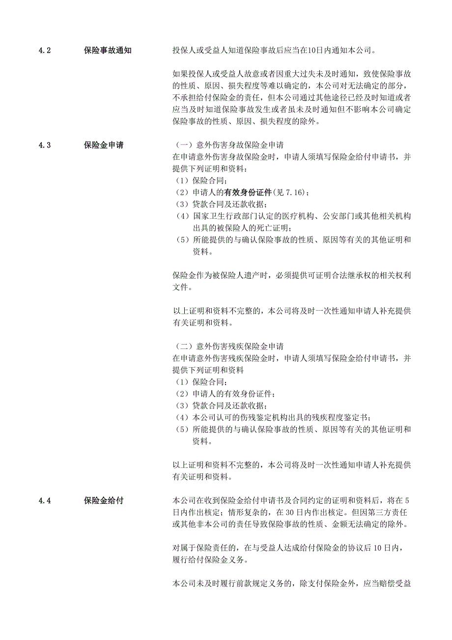 国华小额信贷意外伤害保险_第4页