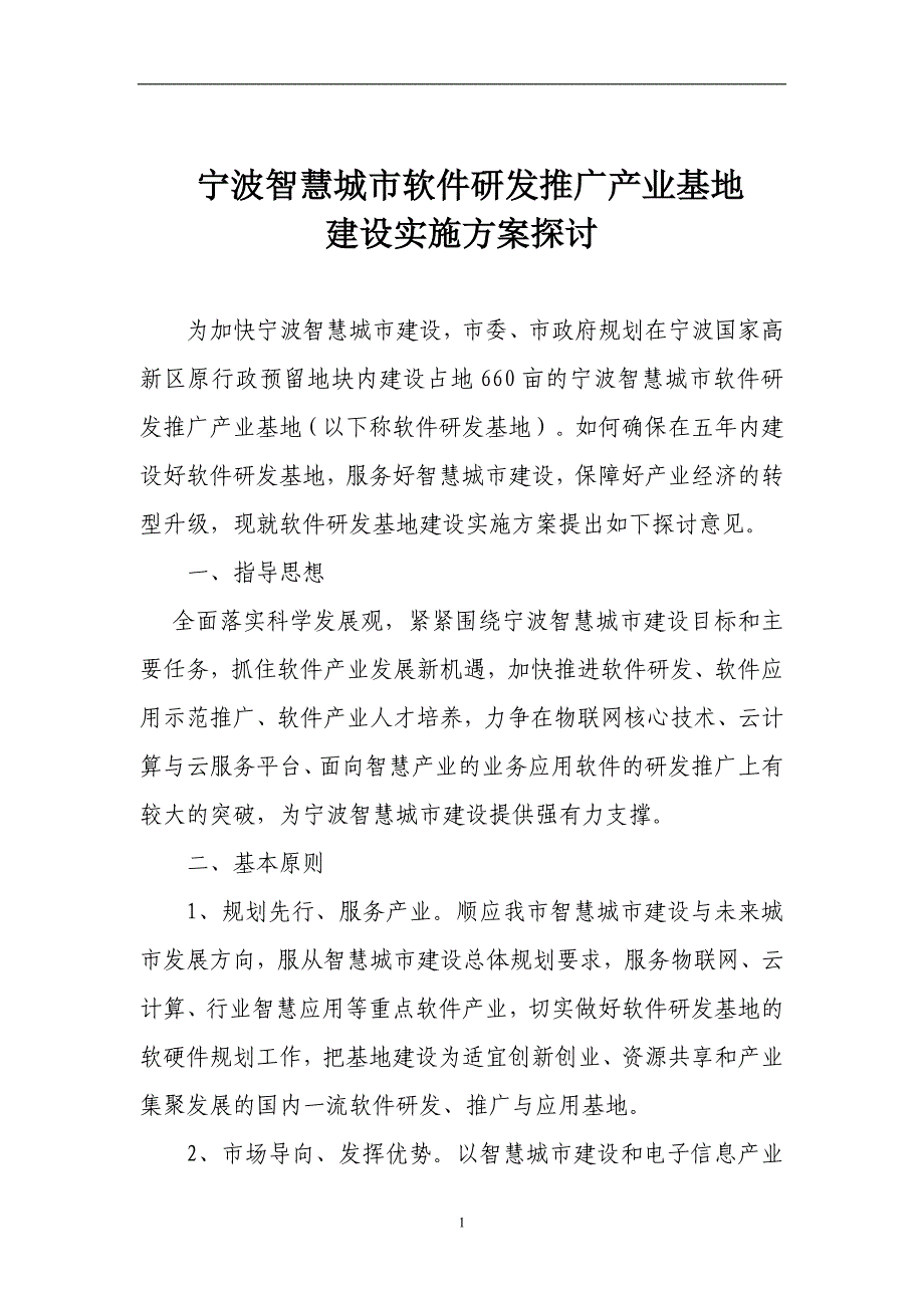 宁波智慧城市软件研发推广产业基地_第1页