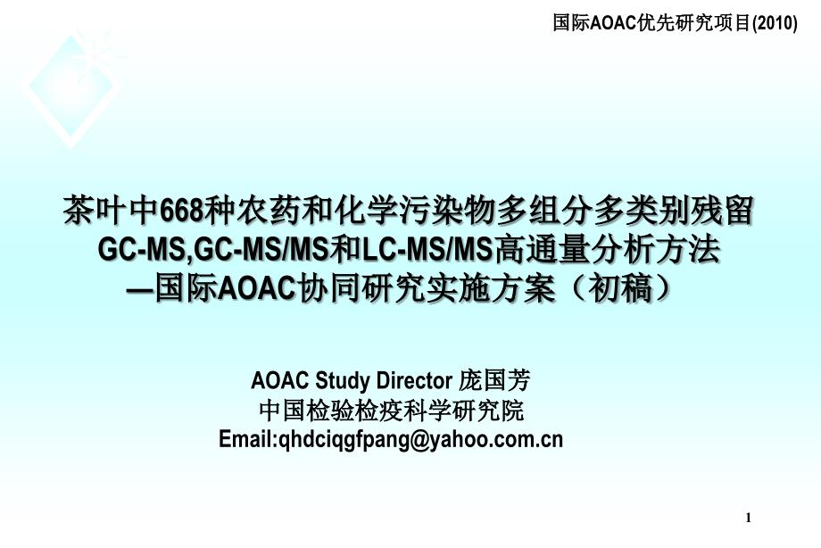 茶叶中668种农药和化学污染物多组分多类别残留GC-MS,GC-MSMS和LC-MSMS高通量分析方法—国际AOAC协同研究实施方案_第1页