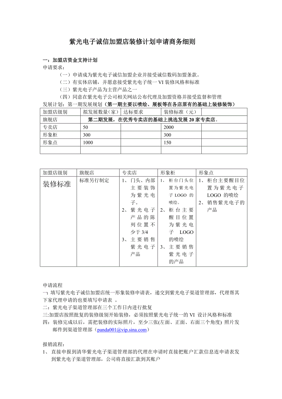 紫光电子诚信加盟店装修计划申请商务细则_第1页