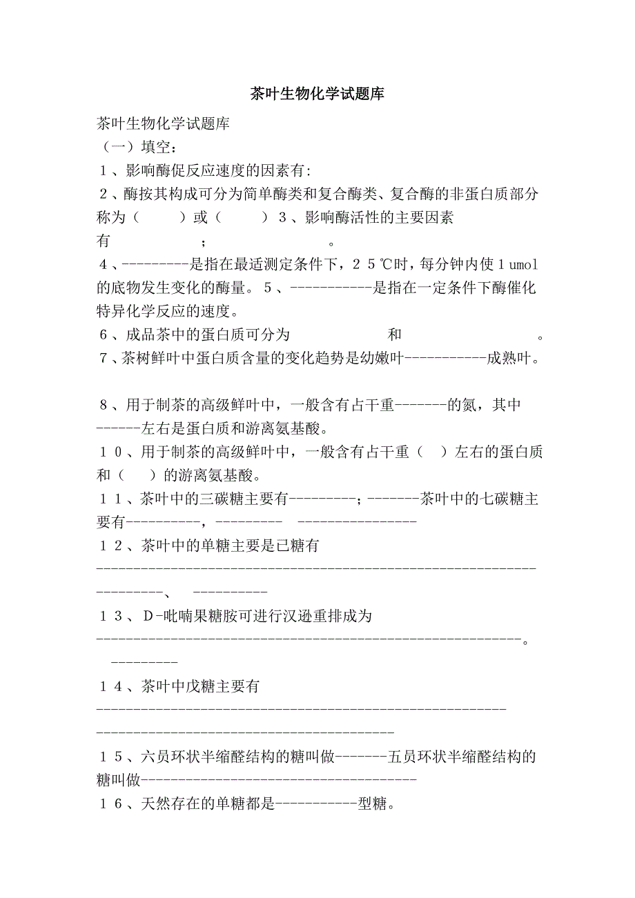 茶叶生物化学试题库_第1页