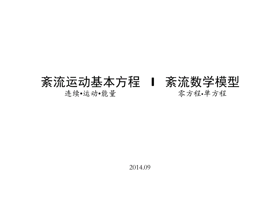 紊流基本方程及零、单方程模型[课件]]_第1页