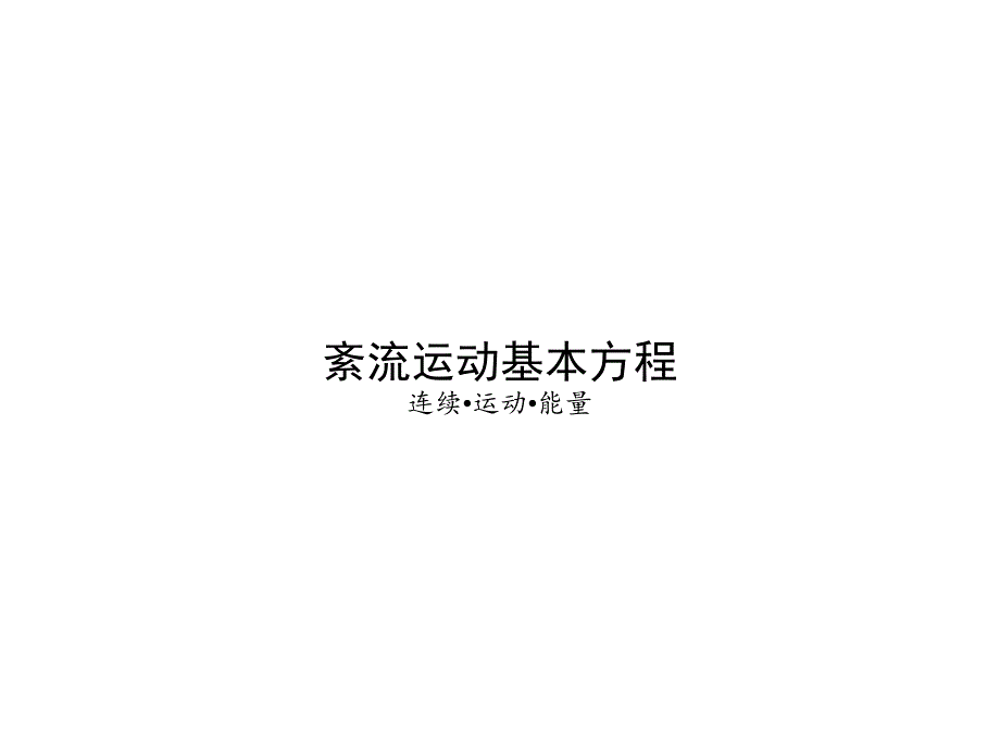 紊流基本方程及零、单方程模型[课件]]_第2页