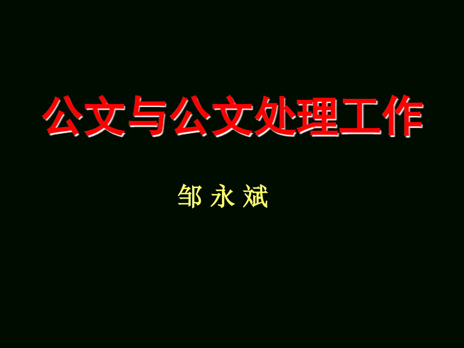 公文与公文处理工作_第1页