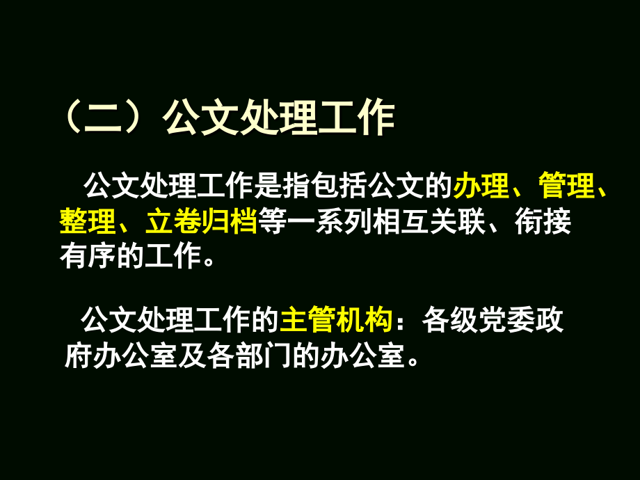 公文与公文处理工作_第4页