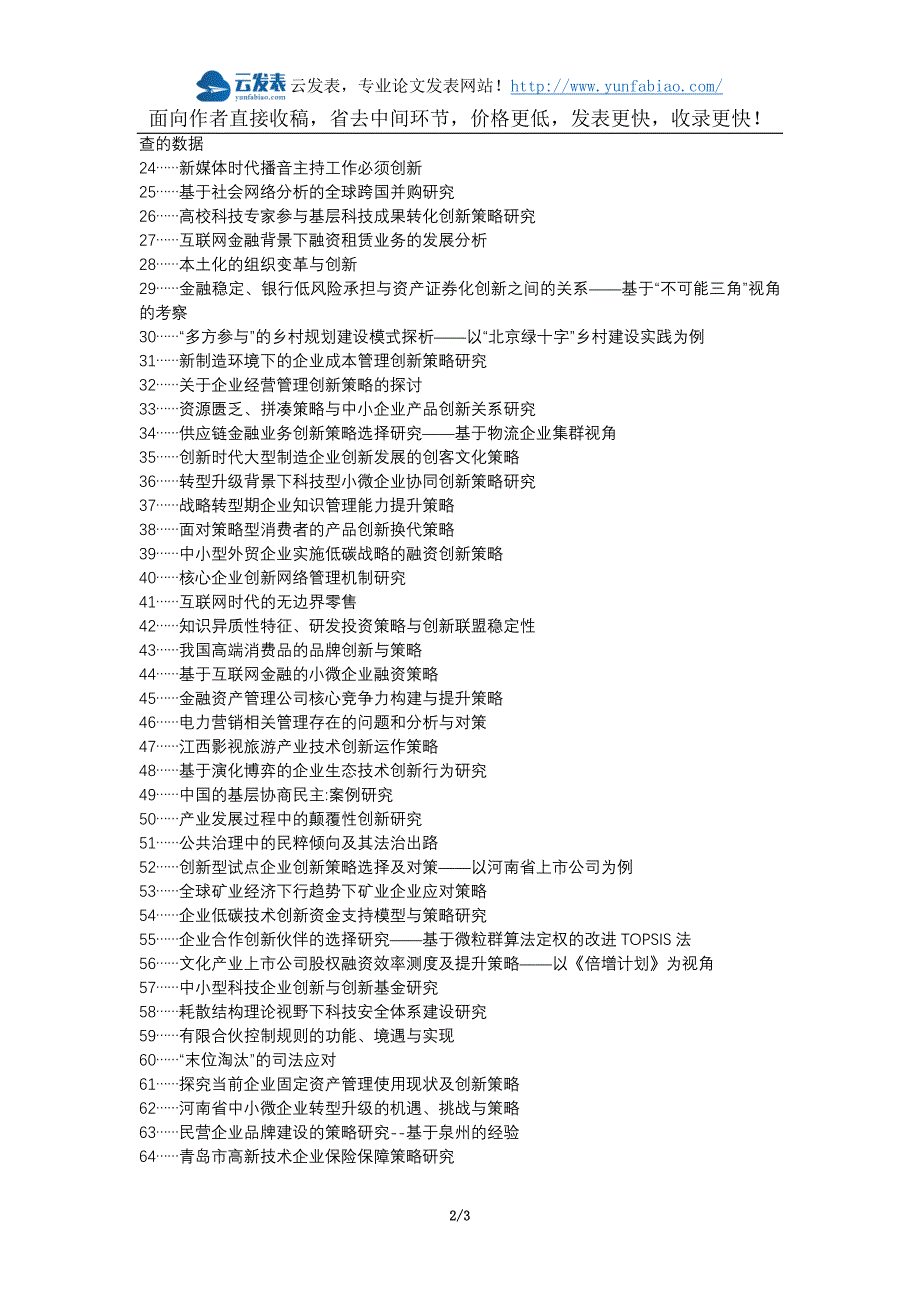 宣恩县代理发表职称论文发表-新形势 企业管理 企业经济管理 创新策略论文选题题目_第2页
