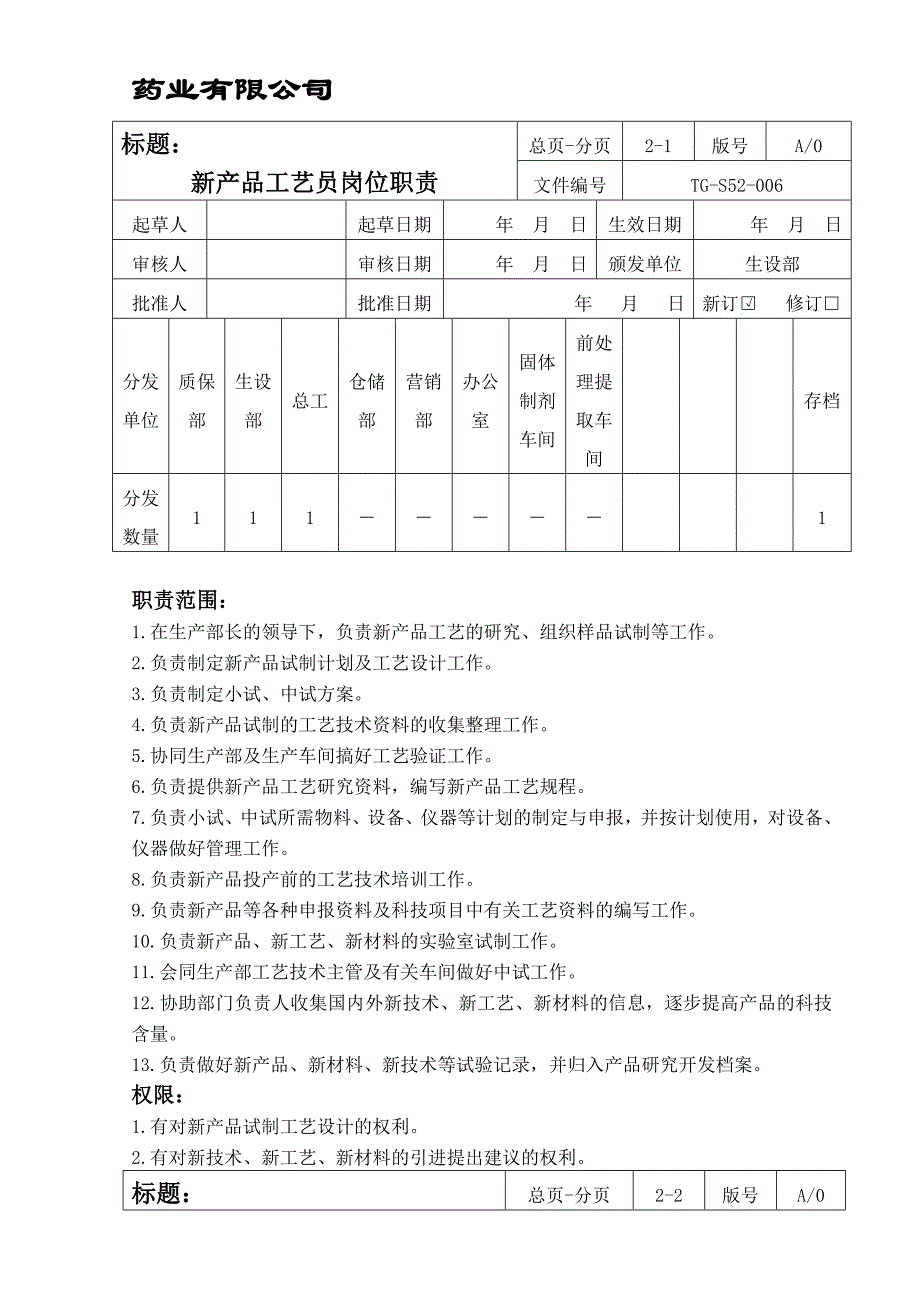 新产品工艺员岗位职责_第1页