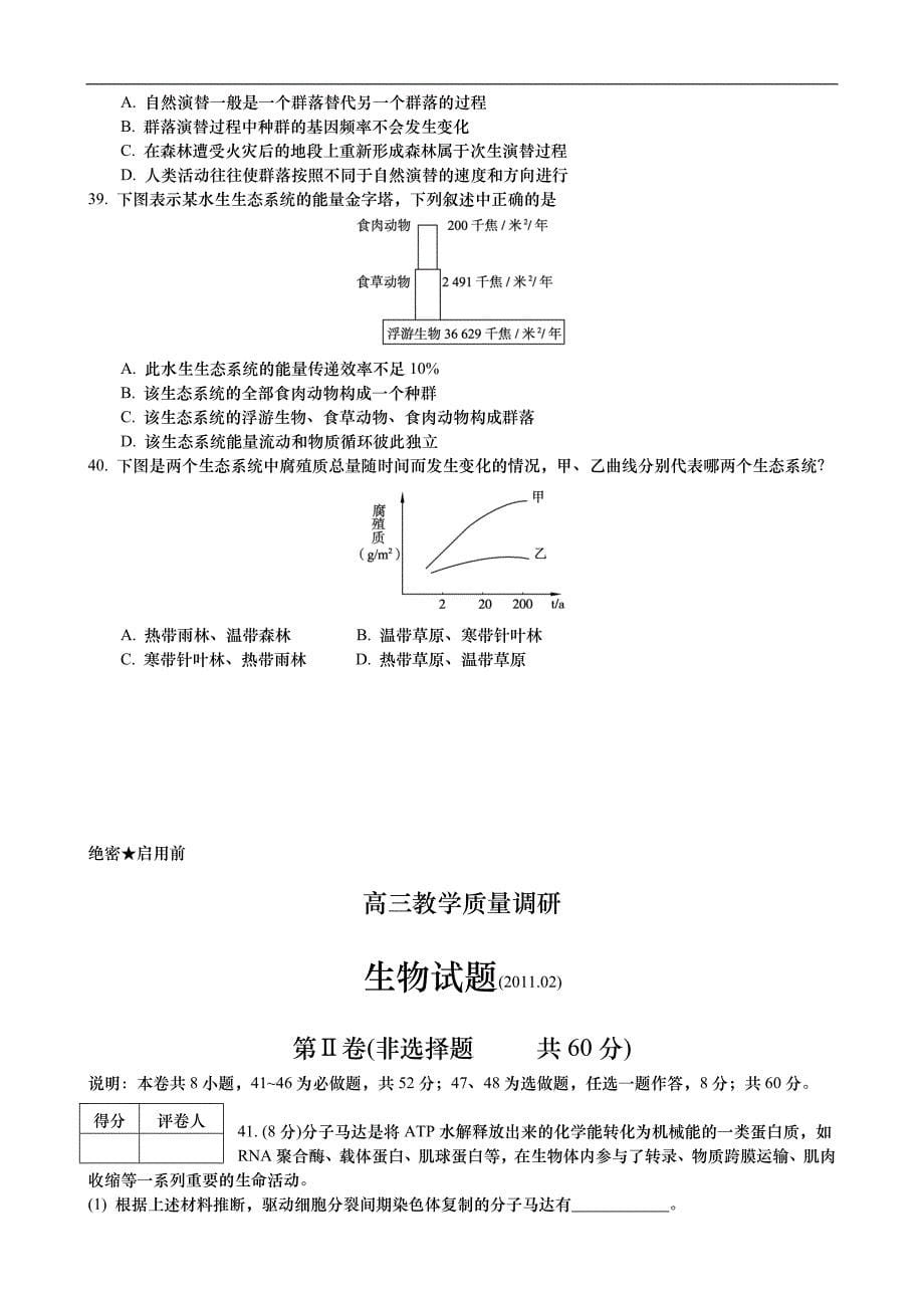 2011年济南市高三教学质量调研(生物试题)_第5页