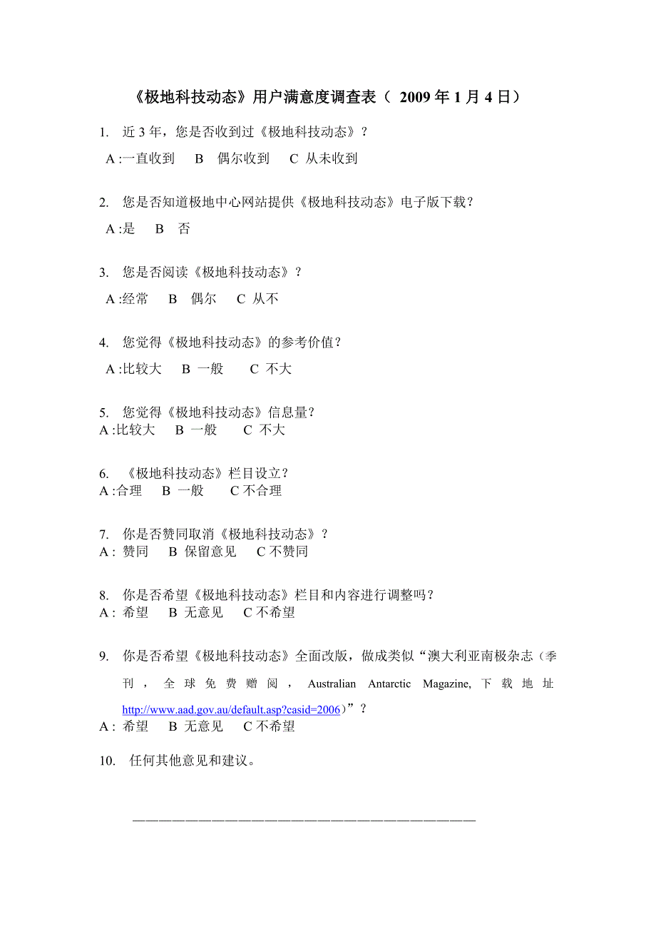 极地科技动态用户满意度调查表_第2页