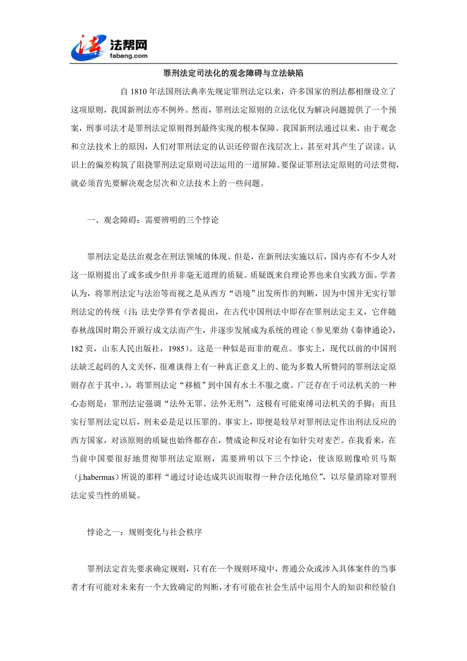 罪刑法定司法化的观念障碍与立法缺陷_第1页