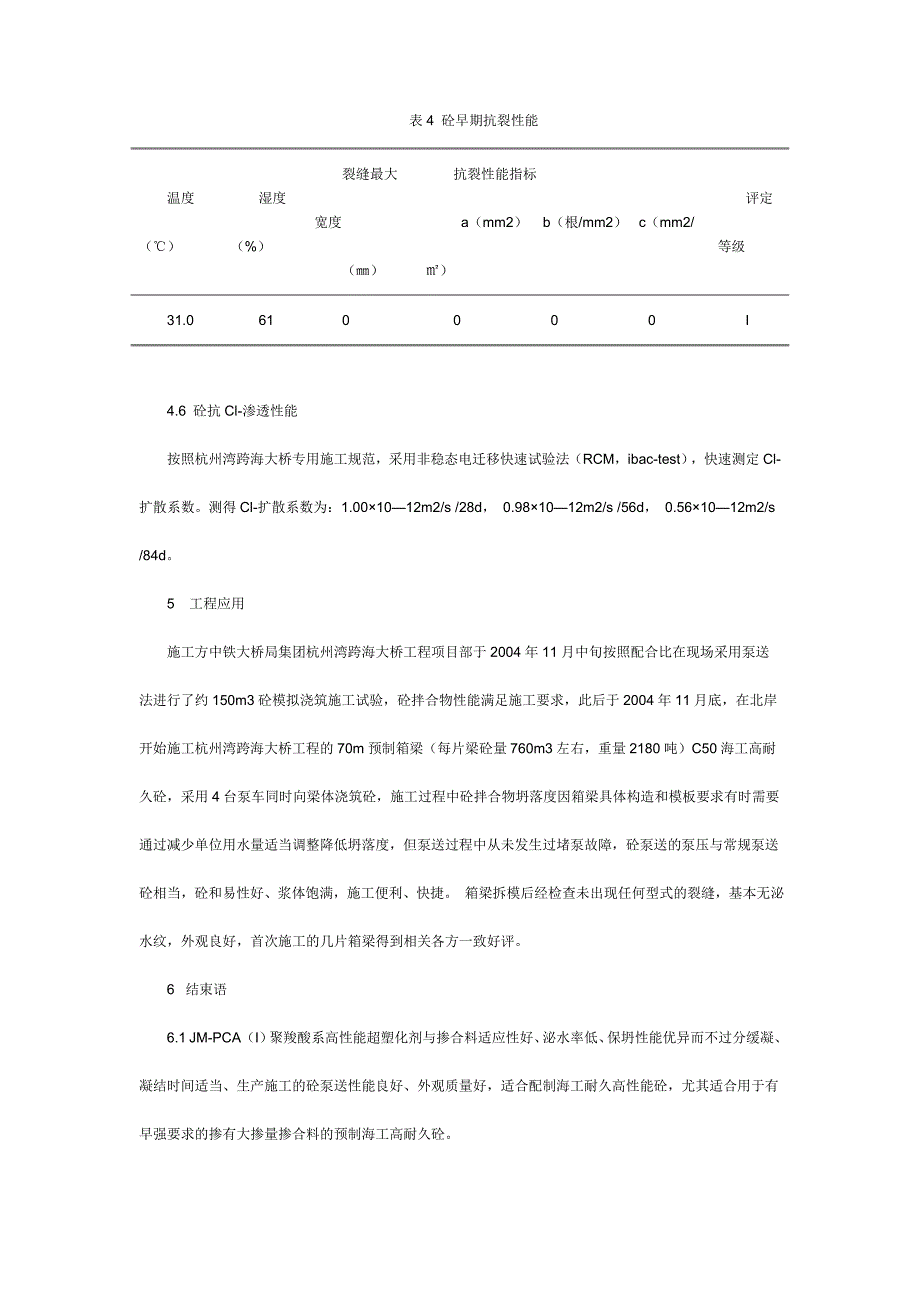 聚羧酸系外加剂在杭州湾跨海大桥工程海工高耐久砼中的_第4页