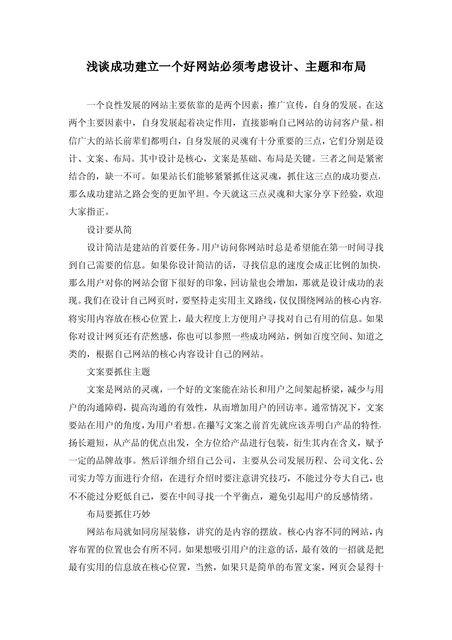 浅谈成功建立一个好网站必须考虑设计、主题和布局_第1页