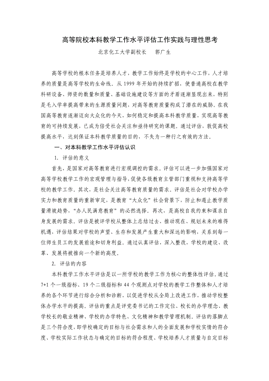 高等院校本科教学工作水平评估工作实践与理性思考_第1页